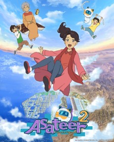 アサティール2 未来の昔ばなし