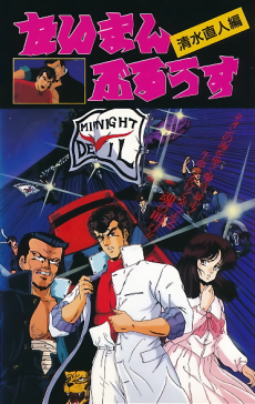 たいまんぶるうす 清水直人編