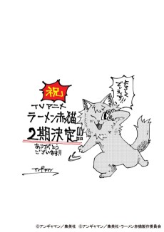 ラーメン赤猫 第2期