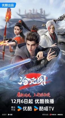 沧元图 第二季