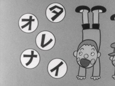 イナレオタ　～さかだちのうた～