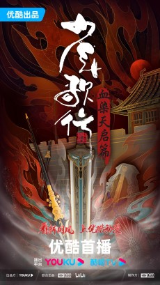 少年歌行 血染天启篇