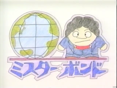 ミスター・ボンド