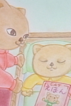 ニャンコロこもりうた