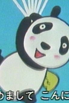 パンダ・ダ・パ・ヤッ