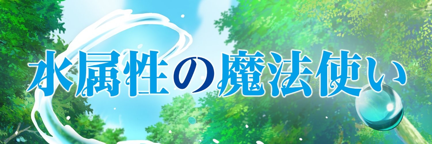 水属性の魔法使い