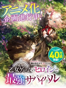 乙女ゲームのヒロインで最強サバイバル