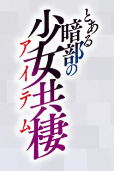 とある暗部の少女共棲