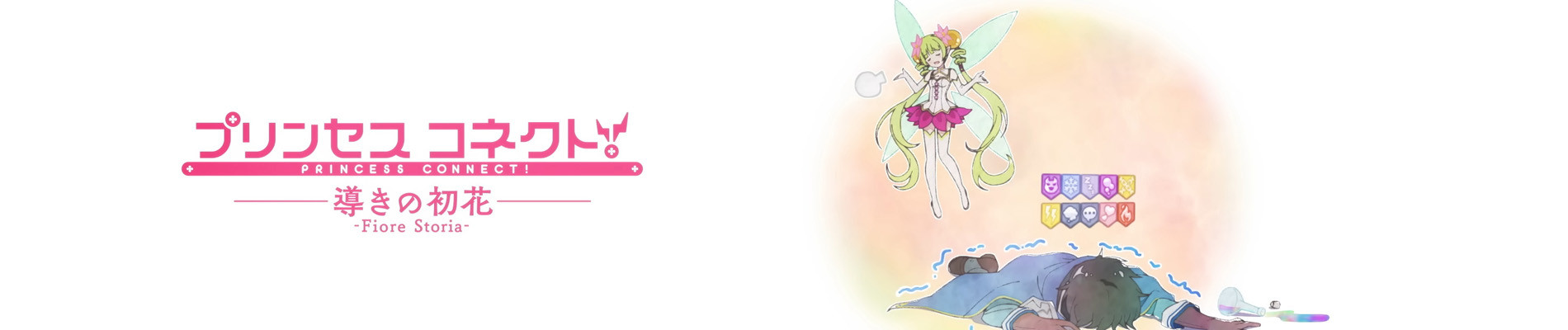 プリンセスコネクト！ 導きの初花　- Fiore Storia -