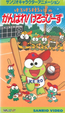 けろけろけろっぴのがんばれ! けろっぴーず