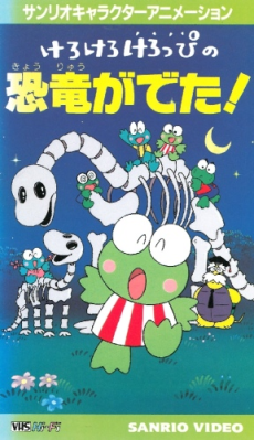 けろけろけろっぴの恐竜がでた