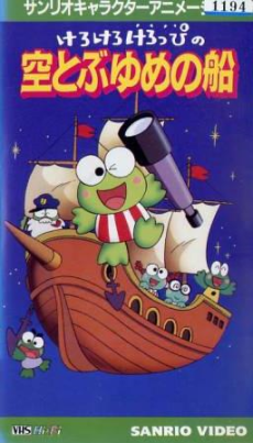 けろけろけろっぴの空とぶゆめの船