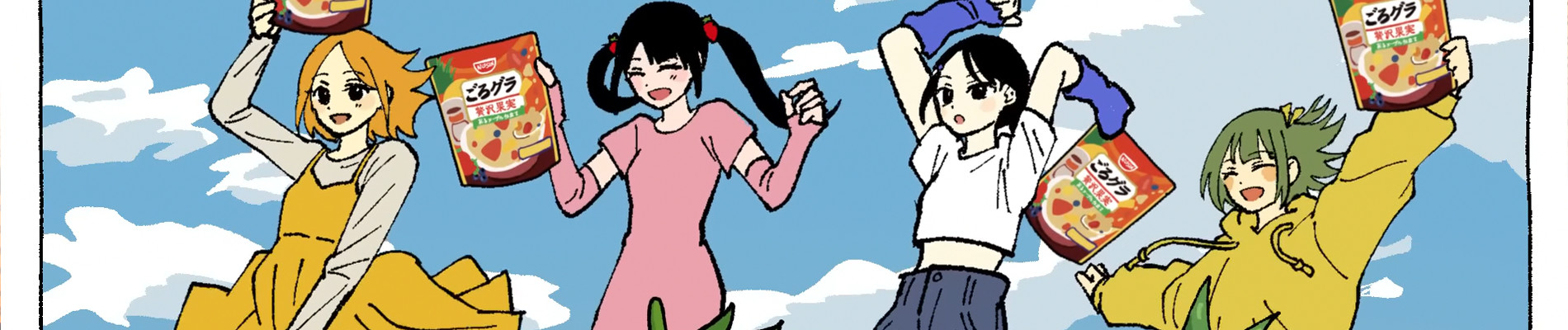 ごろグラごろごろ具がでっかい 篇