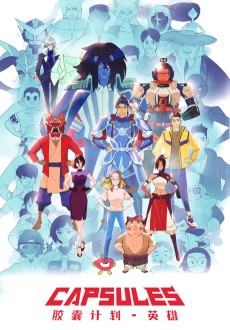 胶囊计划 英雄