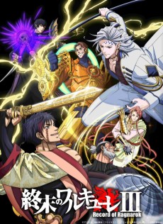 終末のワルキューレ III