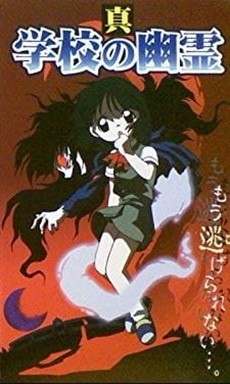 真 学校の幽霊
