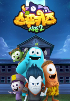 스푸키즈 시즌2