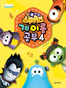 スプーキッズ シーズン4