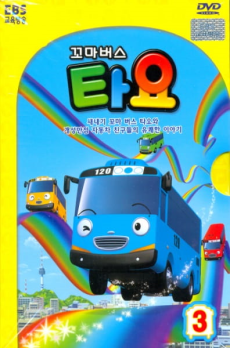 꼬마버스 타요 3