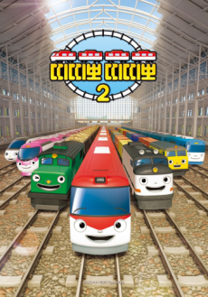 띠띠뽀 띠띠뽀 2