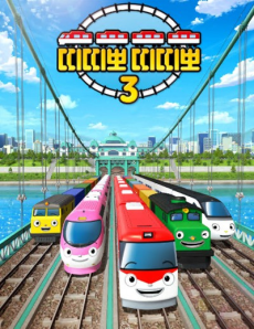 띠띠뽀 띠띠뽀 3