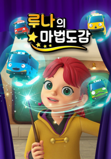 루나의 마법도감