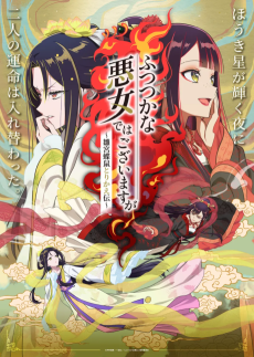 ふつつかな悪女ではございますが ~雛宮蝶鼠とりかえ伝~