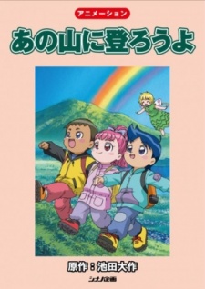 あの山に登ろうよ