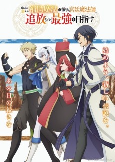 味方が弱すぎて補助魔法に徹していた宮廷魔法師、追放されて最強を目指す