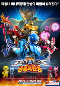 最強戦士ミニ特攻隊: 英雄の誕生