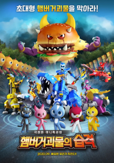 劇場版 ミニ特攻隊: ハンバーガー怪物の襲撃