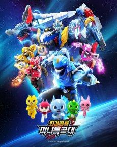 最強恐竜ミニ特攻隊