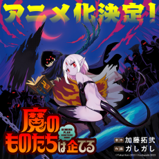 魔のものたちは企てる