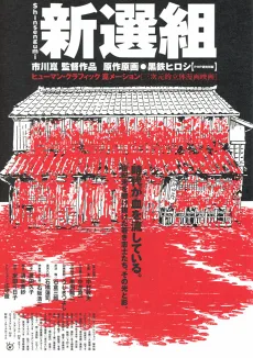 新選組