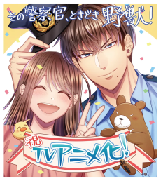 その警察官、ときどき野獣！