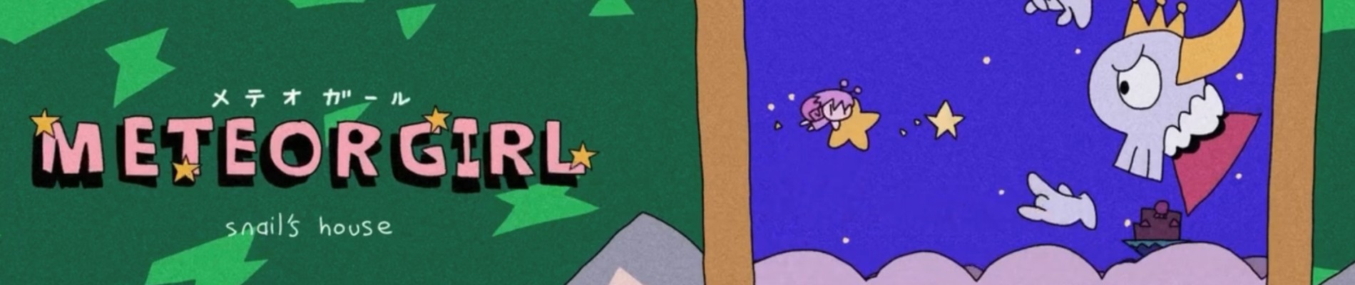 メテオガール