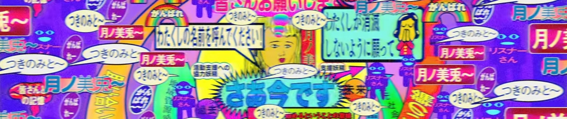 ルナティックウォーズ