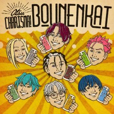 おつカリスマ！忘年会