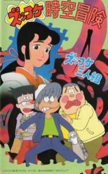 ズッコケ三人組　ズッコケ時空冒険