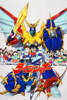 絶対無敵ライジンオー