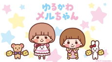 ゆるかわメルちゃん