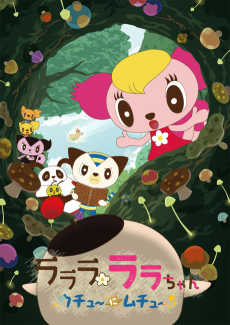 ラララ ララちゃん ★ウチュ～にムチュ～★