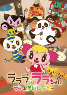 ラララ ララちゃん ～ララっとまいにち～