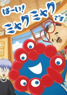 はーい！ミャクミャクです