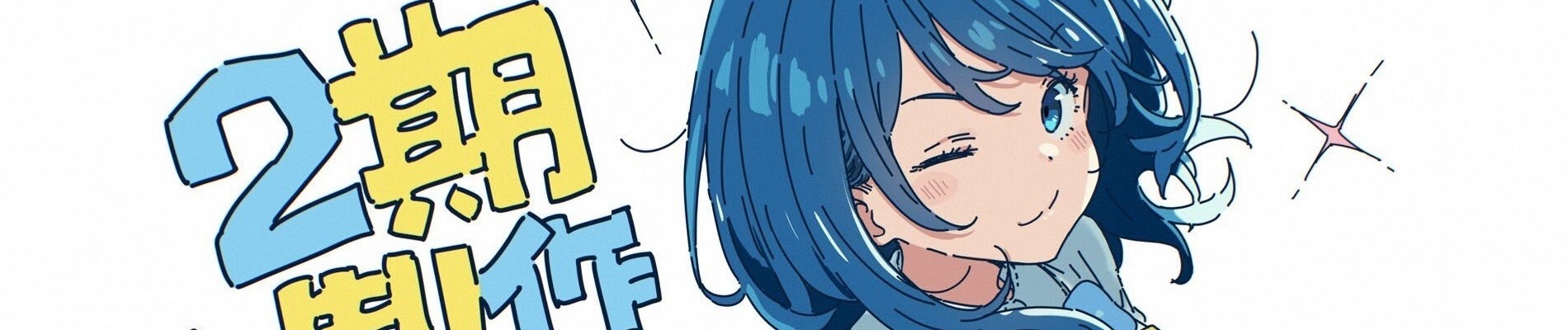 負けヒロインが多すぎる！2期