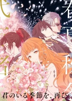 春夏秋冬代行者 春の舞