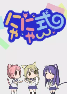 ゆゆ式　にゃにゃ式