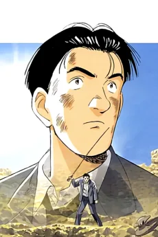 MASTERキートン (OVA)