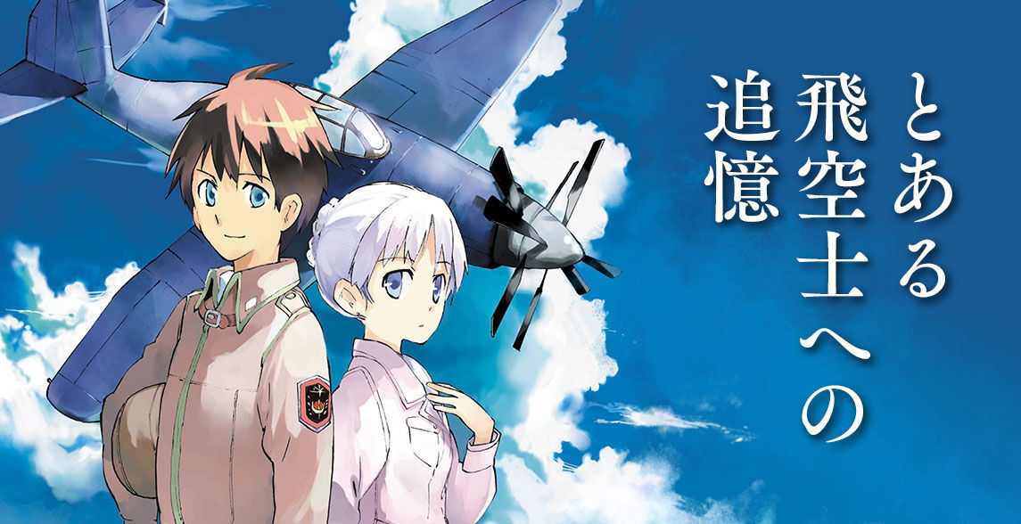とある飛空士への恋歌