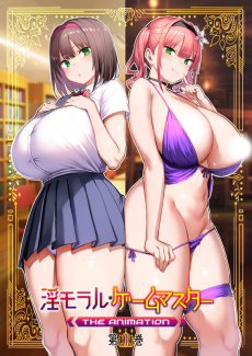 淫モラル・ゲームマスター THE ANIMATION